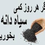 خواص بیشمار سیاه‌دانه آشنا شوید