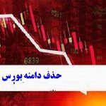آزادسازی دامنه نوسان در بورس چه تاثیری بر سهام افراد دارد؟