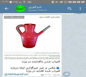 در یزد از کمیاب شدن آفتابه در این استان خبر داد