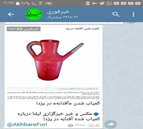  در یزد از کمیاب شدن آفتابه در این استان خبر داد