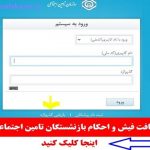 دریافت فیش حقوقی بازنشستگان تامین اجتماعی و احکام مستمری بگیران تامین اجتماعی اینجا کلیک کنید