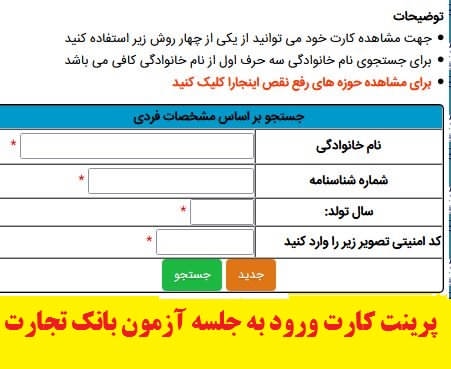 ورود به سایت پرینت کارت ورود به جلسه آزمون استخدامی بانک تجارت1400