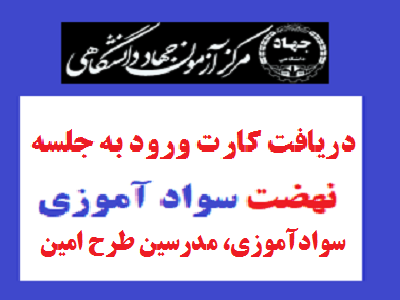 دریافت-کارت-ورود-به-جلسه-آزمون-آموزشیاران-و-آموزش-دهندگان-نهضت-سوادآموزی،-مدرسین-طرح-امین-و-معلما