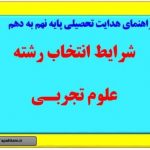راهنمای انتخاب رشته هدایت تحصیلی پایه نهم به دهم