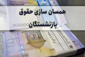 خبر خوب دولت و مجلس توافق بر سر همسان‌سازی حقوق بازنشستگان