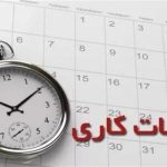 ساعات کاری اداری