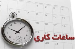 ساعات کاری اداری