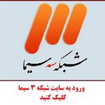 ورود به شبکه سه