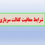 کارت معافیت رایگان برای سربازان