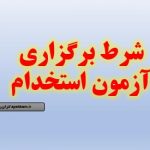 شرط برگزاری آزمون استخدام
