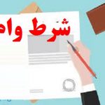 شرط وام