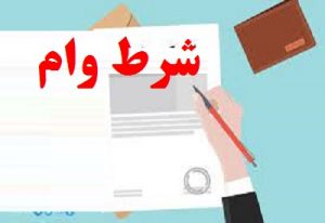 شرط وام