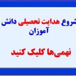 شروع هدایت تحصیلی