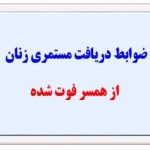ضوابط دریافت مستمری زنان از همسر فوت شده