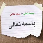 غلط ننویسیم؛ باسمه تعالی یا بسمه تعالی؟ کدام یک صحیح می باشد