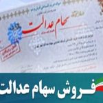 آیا روشی برای حل مشکل فروش سهام عدالت وجود دارد؟