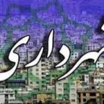 شهردار تهران تا ۲۱ مرداد مشخص می شود