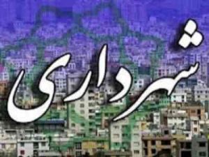 شهردار تهران تا ۲۱ مرداد مشخص می شود