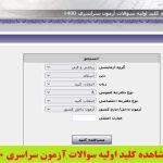 کلید اولیه سوالات کنکور ۱۴۰۰ منتشر شد