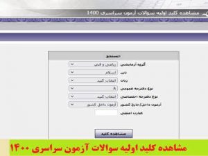 کلید اولیه سوالات کنکور ۱۴۰۰ منتشر شد