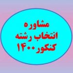 مشاوره انتخاب رشته کنکور 1400