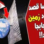 ناسا می خوادکره زمین جابه جا کنید