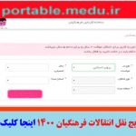 آدرس سایت جدید ثبت نام نقل و انتقال فرهنگیان | profile.medu.ir