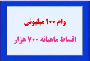 وام 100 میلیونی