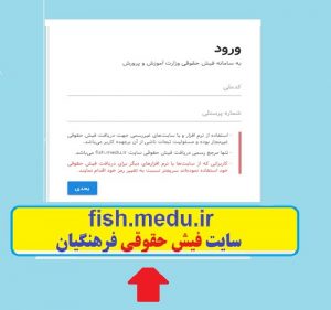 ورود به سایت فیش حقوقی فرهنگیان fish.medu.ir دریافت فیش حقوقی تیرماه فرهنگیان