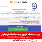 ورودبه سامانه آزمون‌برخط دانشگاه فرهنگیان آدرس سامانه آزمونazmoon.cfu.ac.ir،آزمون جبرانی