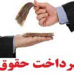 آخرین خبراز واریز علی الحساب حقوق کارمندان و بازنشستگان