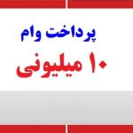 پرداخت وام 10 میلونی