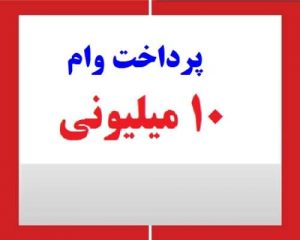 پرداخت وام 10 میلونی