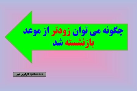 چطوری زودتر از همه بازنشسته بشیم