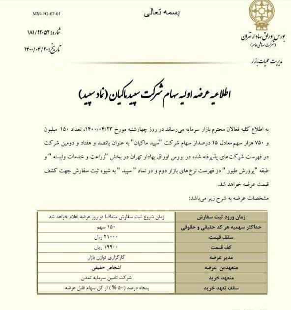 چهارشنبه جاری #عرضه_اولیه سپید ماکیان در بورس انجام می شود