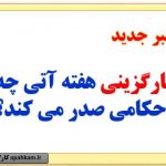 کارگزینی هفته آتی چه احکامی صادر می کند