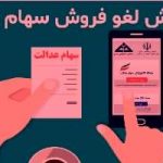 آموزش روش های جدید لغو فروش سهام عدالت اعلام شد + جزئیات