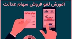 آموزش روش های جدید لغو فروش سهام عدالت اعلام شد + جزئیات