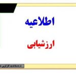 اطلاعیه ارزشیابی