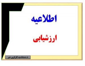 اطلاعیه ارزشیابی