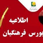 اطلاعیه شماره 3 صندوق ذخیره فرهنگیان در خصوص مشکلات ثبت کد بورسی در سامانه موسسه