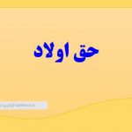 شرایط دریافت حق اولاد