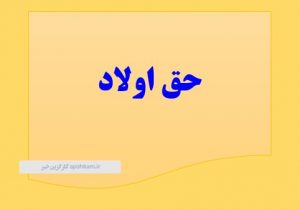 شرایط دریافت حق اولاد