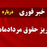 اطلاعیه واریز حقوق مرداد https://eitaa.com/joinchat/3429957632C375766d754 ?با توجه به مشکلات پیش آمده و عدم تخصیص منابع از بابت فوق العاده ویژه در ماه مرداد ( که البته حل شد) احتمالا فردا صبح یا بعداز ظهر حقوق مرداد ماه با معوقه ۴ ماهه افزایشی به حساب همکاران واریز خواهد گرد
