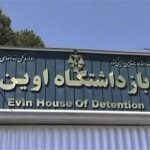 عذرخواهی رییس سازمان زندان‌ها در پی انتشار تصاویری از زندان اوین