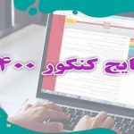 زمان نهایی اعلام نتایج کنکور سراسری ۱۴۰۰