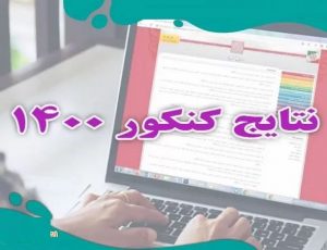 زمان نهایی اعلام نتایج کنکور سراسری ۱۴۰۰