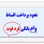 اقساط بانکی فرد فوت شده چگونه پرداخت می‌شود؟