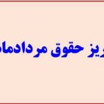واریزحقوق مرداد آموزش و پرورش