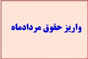 واریزحقوق مرداد آموزش و پرورش